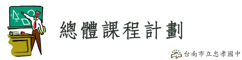 台南市忠孝國中總體課程計劃 