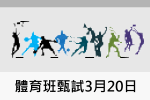 體育班甄試3月20日