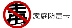 家庭防災毒卡